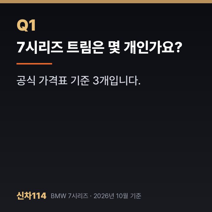 7시리즈 트림은 몇 개인가요?