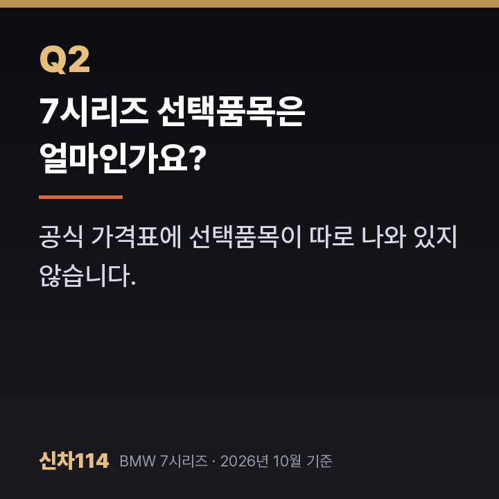 7시리즈 선택품목은 얼마인가요?
