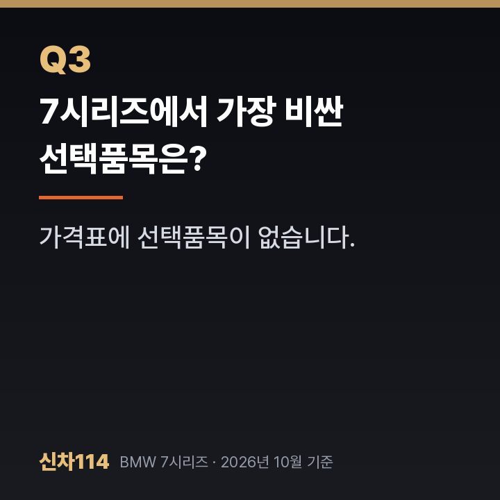7시리즈에서 가장 비싼 선택품목은?