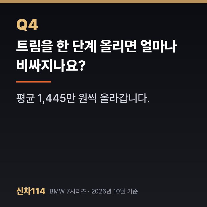 트림을 한 단계 올리면 얼마나 비싸지나요?