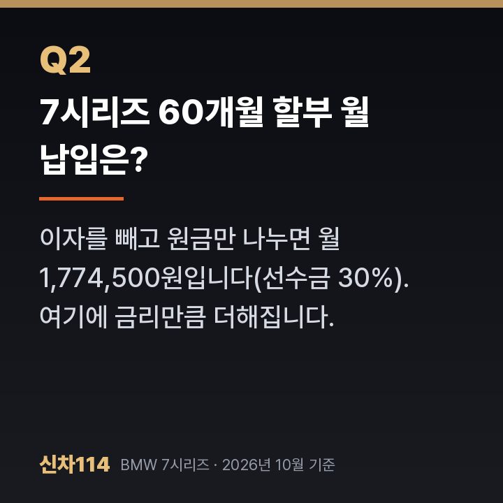 7시리즈 60개월 할부 월 납입은?