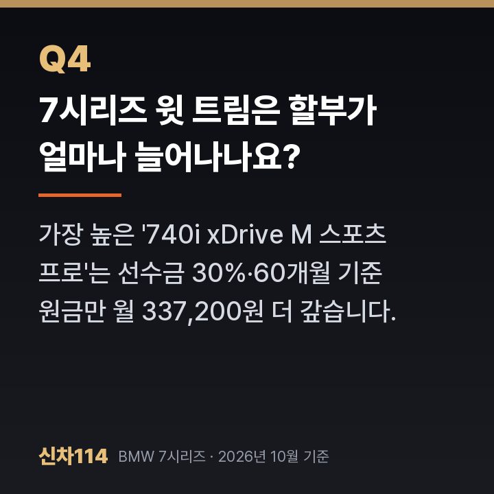 7시리즈 윗 트림은 할부가 얼마나 늘어나나요?