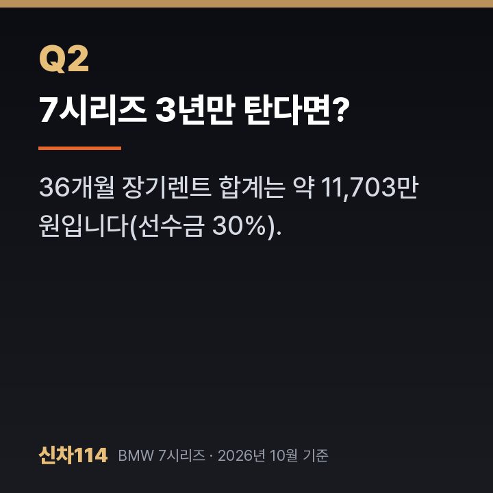 7시리즈 3년만 탄다면?