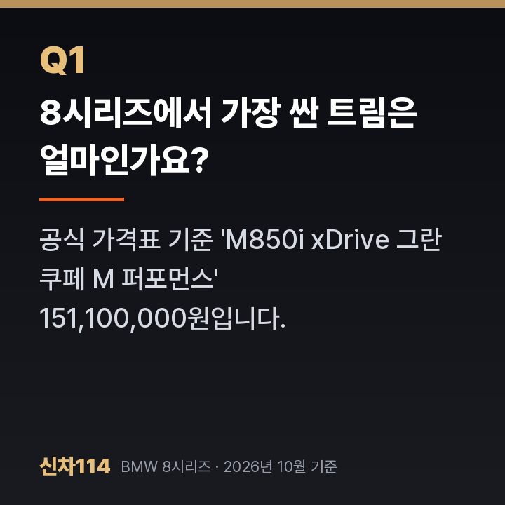 8시리즈에서 가장 싼 트림은 얼마인가요?