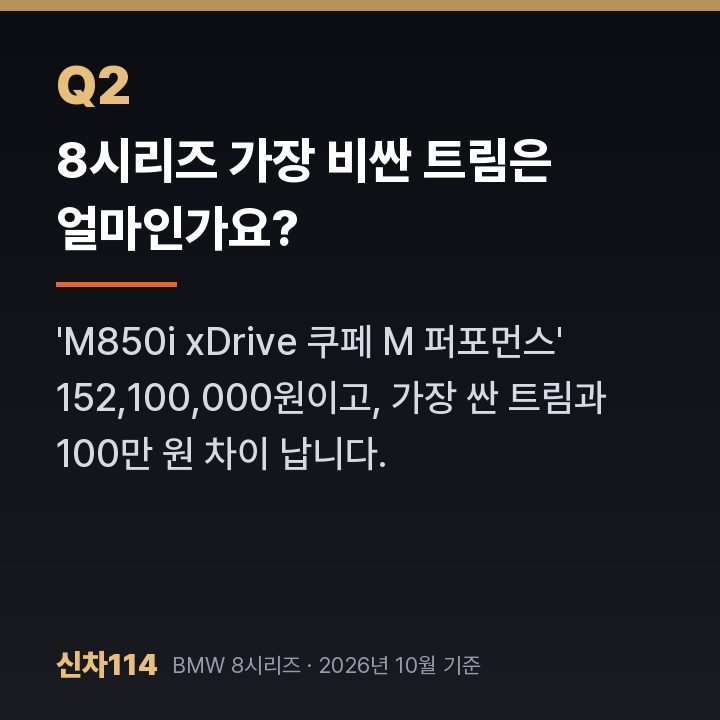 8시리즈 가장 비싼 트림은 얼마인가요?