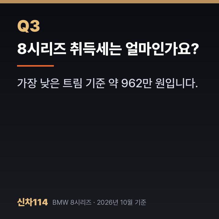 8시리즈 취득세는 얼마인가요?