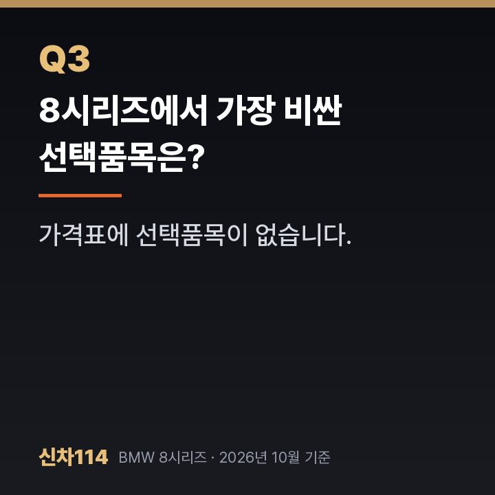 8시리즈에서 가장 비싼 선택품목은?