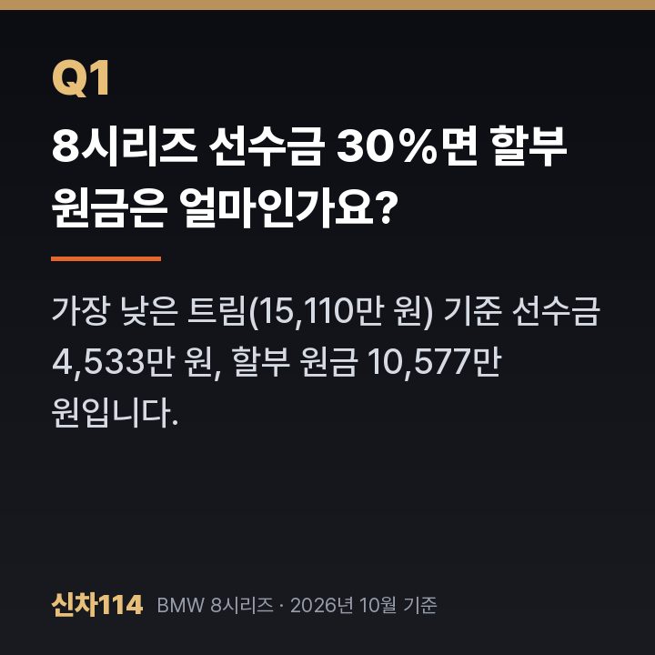 8시리즈 선수금 30%면 할부 원금은 얼마인가요?