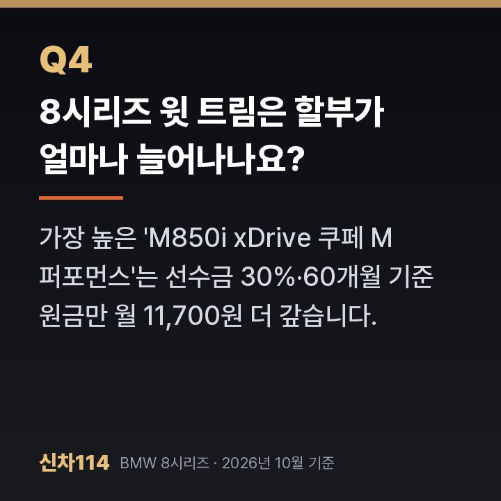 8시리즈 윗 트림은 할부가 얼마나 늘어나나요?