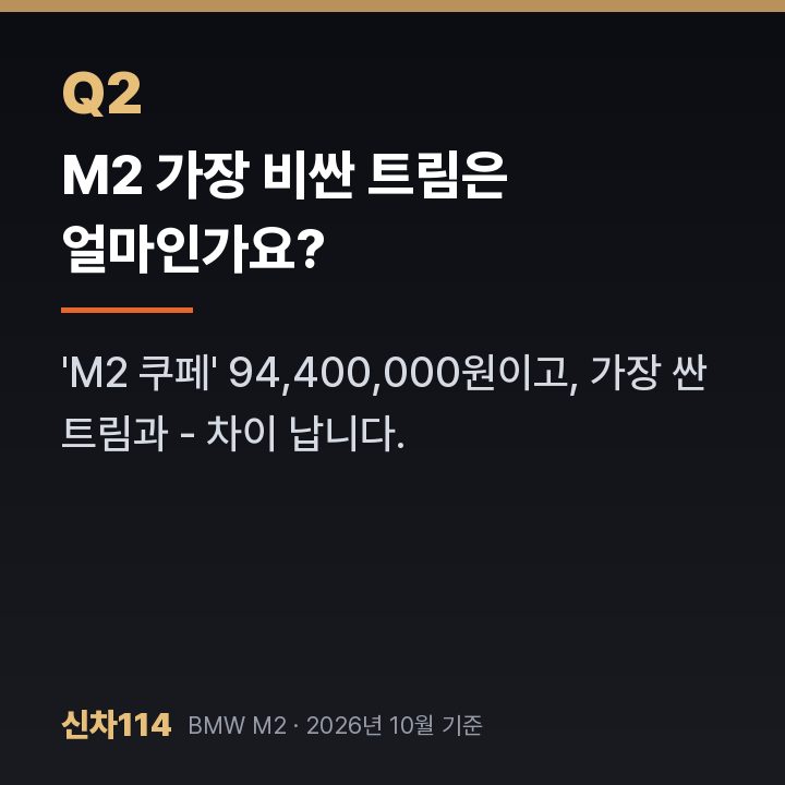 M2 가장 비싼 트림은 얼마인가요?
