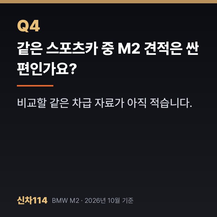 같은 스포츠카 중 M2 견적은 싼 편인가요?