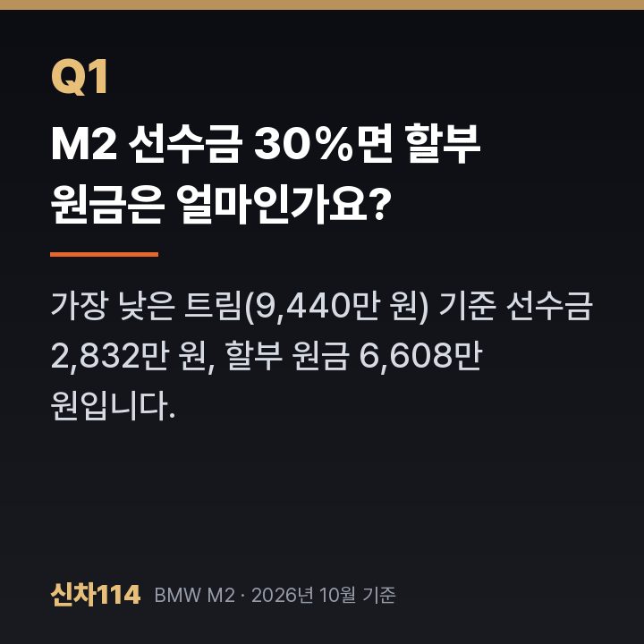 M2 선수금 30%면 할부 원금은 얼마인가요?