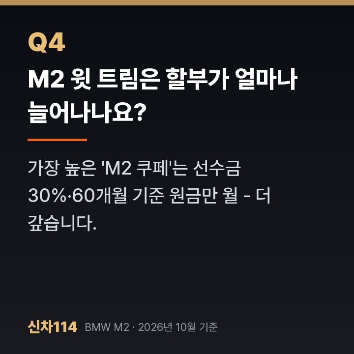 M2 윗 트림은 할부가 얼마나 늘어나나요?
