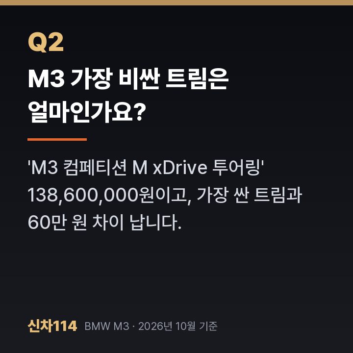 M3 가장 비싼 트림은 얼마인가요?