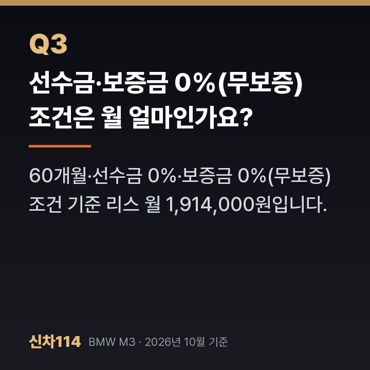 선수금·보증금 0%(무보증) 조건은 월 얼마인가요?