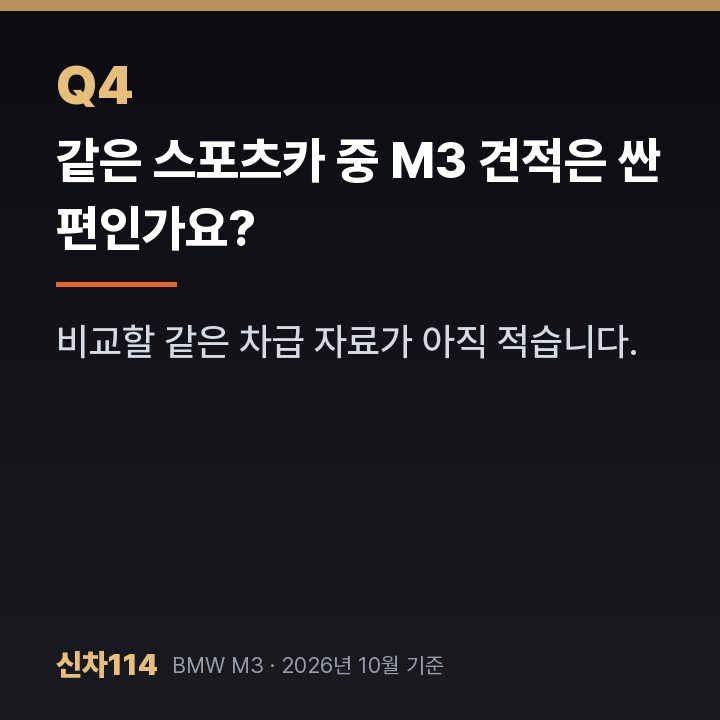 같은 스포츠카 중 M3 견적은 싼 편인가요?