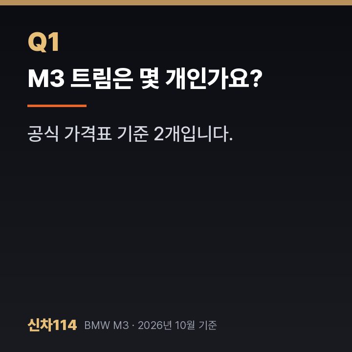 M3 트림은 몇 개인가요?
