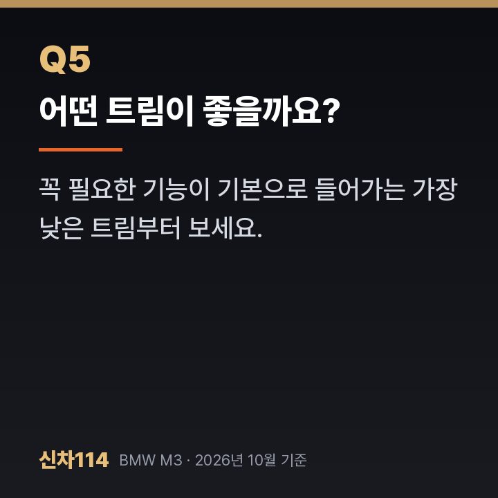 어떤 트림이 좋을까요?