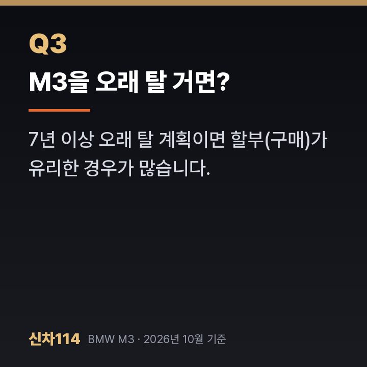 M3을 오래 탈 거면?
