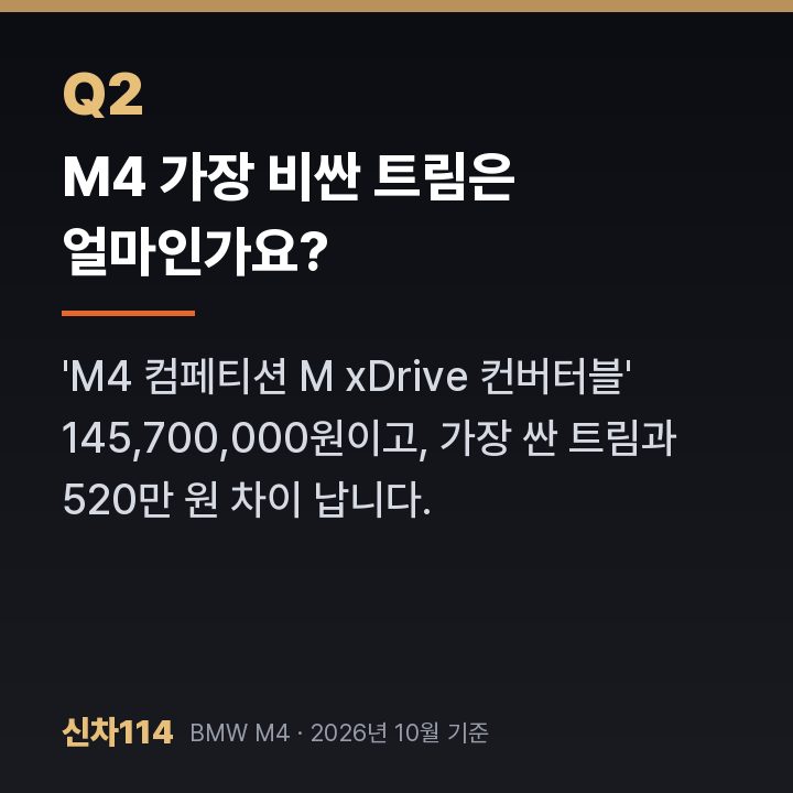 M4 가장 비싼 트림은 얼마인가요?