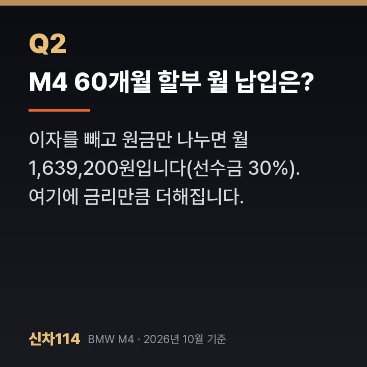 M4 60개월 할부 월 납입은?