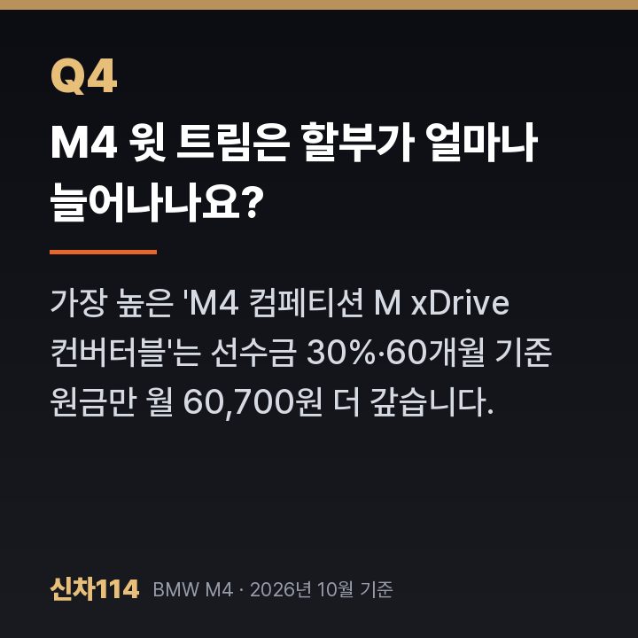M4 윗 트림은 할부가 얼마나 늘어나나요?