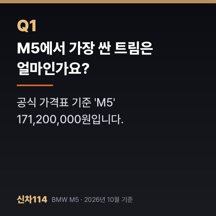 M5에서 가장 싼 트림은 얼마인가요?