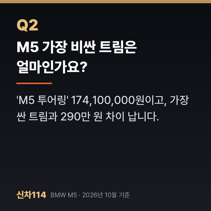 M5 가장 비싼 트림은 얼마인가요?