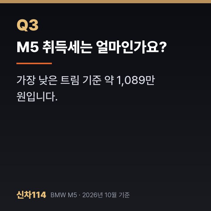 M5 취득세는 얼마인가요?