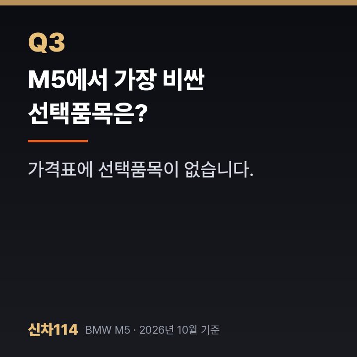 M5에서 가장 비싼 선택품목은?