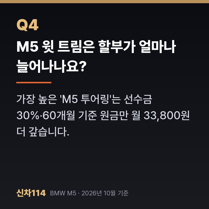 M5 윗 트림은 할부가 얼마나 늘어나나요?