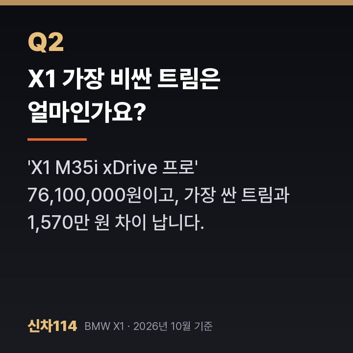 X1 가장 비싼 트림은 얼마인가요?