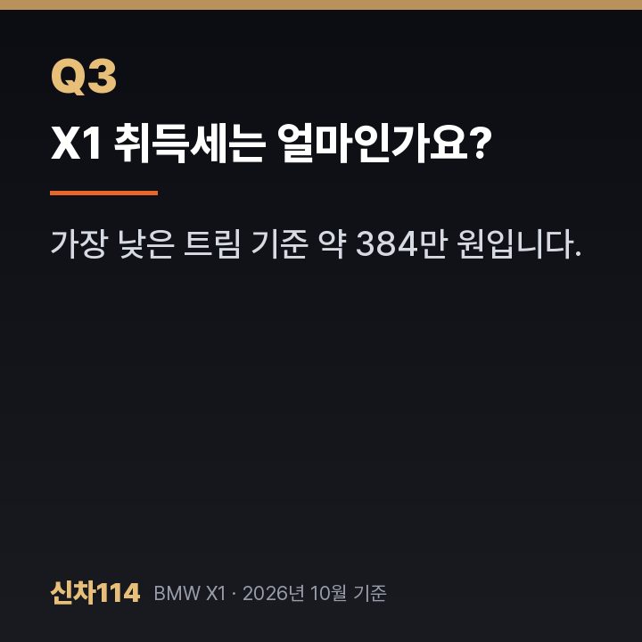 X1 취득세는 얼마인가요?