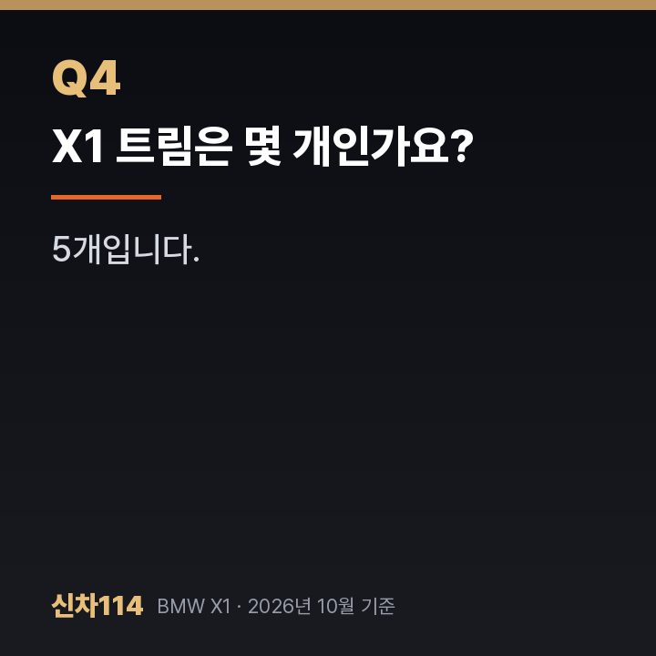 X1 트림은 몇 개인가요?