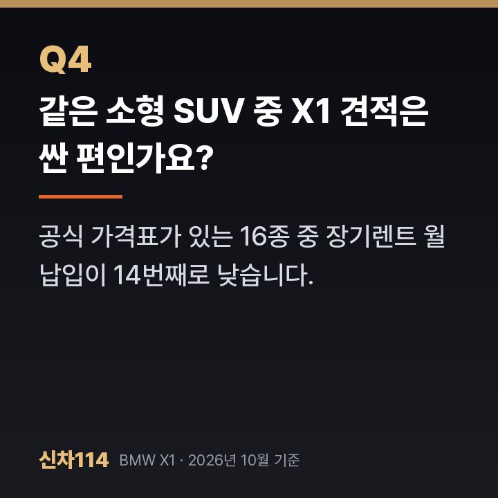 같은 소형 SUV 중 X1 견적은 싼 편인가요?