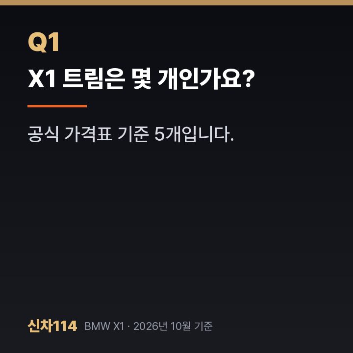 X1 트림은 몇 개인가요?