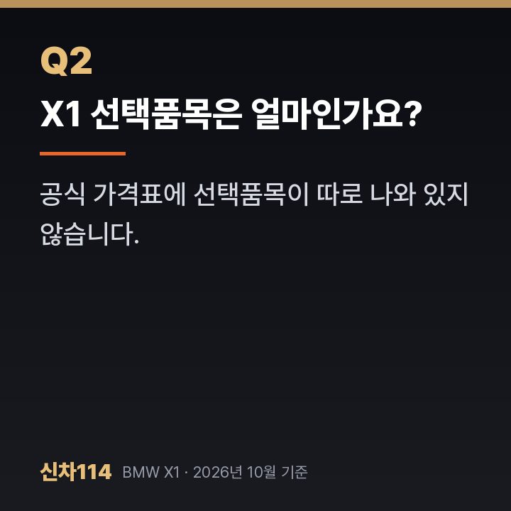 X1 선택품목은 얼마인가요?