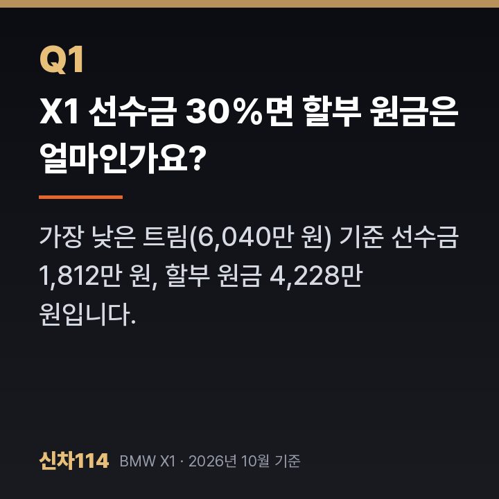 X1 선수금 30%면 할부 원금은 얼마인가요?