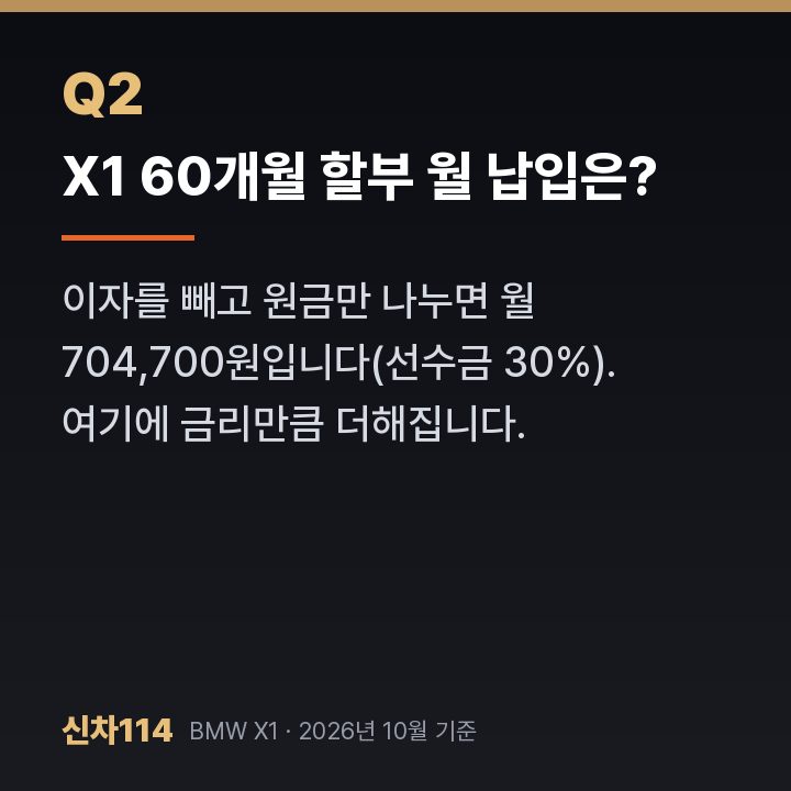 X1 60개월 할부 월 납입은?