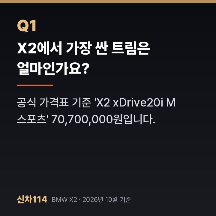 X2에서 가장 싼 트림은 얼마인가요?