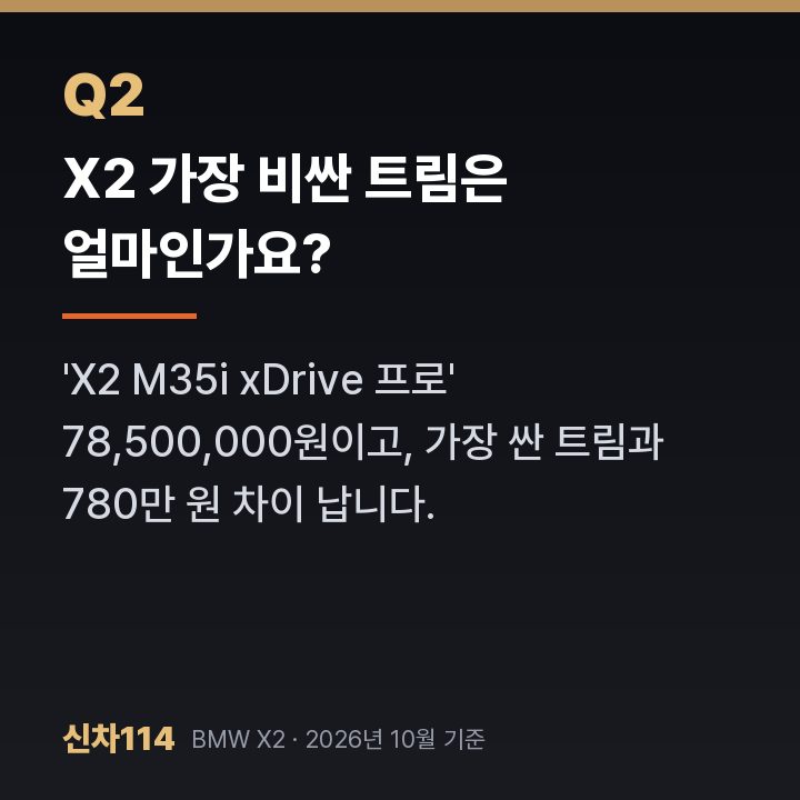 X2 가장 비싼 트림은 얼마인가요?