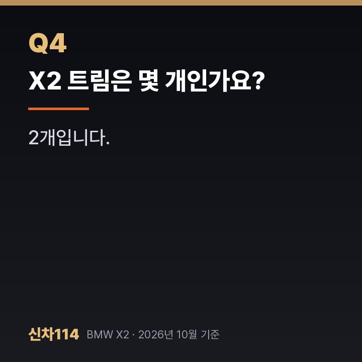 X2 트림은 몇 개인가요?