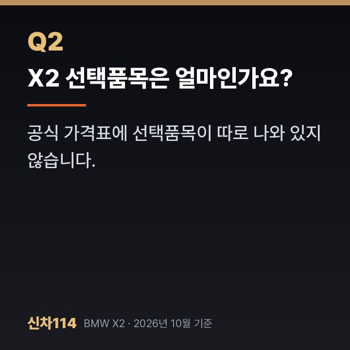 X2 선택품목은 얼마인가요?