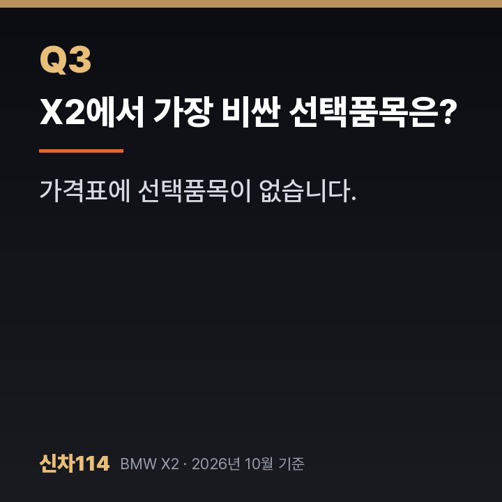 X2에서 가장 비싼 선택품목은?