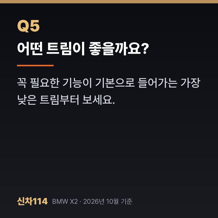 어떤 트림이 좋을까요?