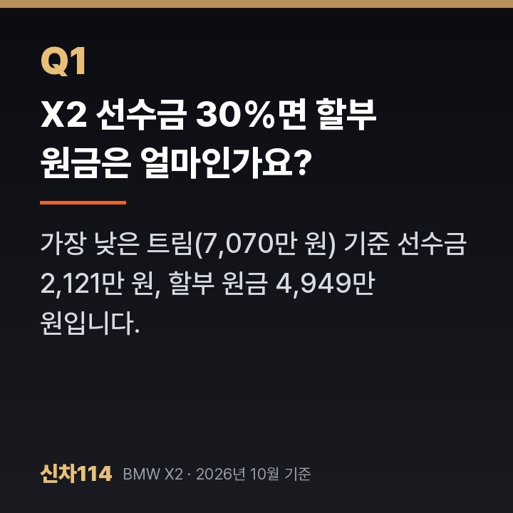 X2 선수금 30%면 할부 원금은 얼마인가요?