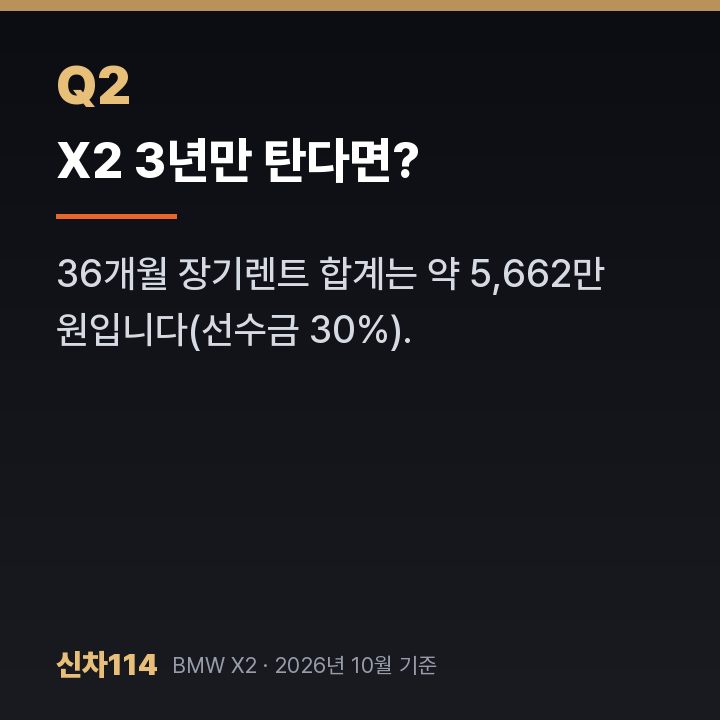 X2 3년만 탄다면?