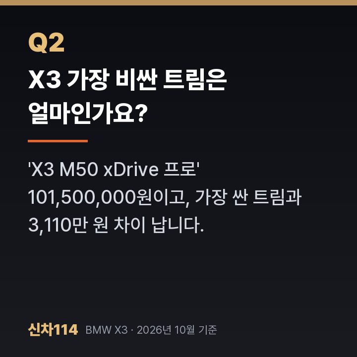 X3 가장 비싼 트림은 얼마인가요?