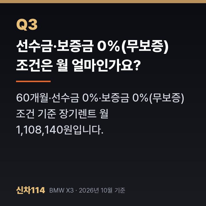 선수금·보증금 0%(무보증) 조건은 월 얼마인가요?