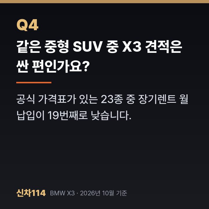 같은 중형 SUV 중 X3 견적은 싼 편인가요?